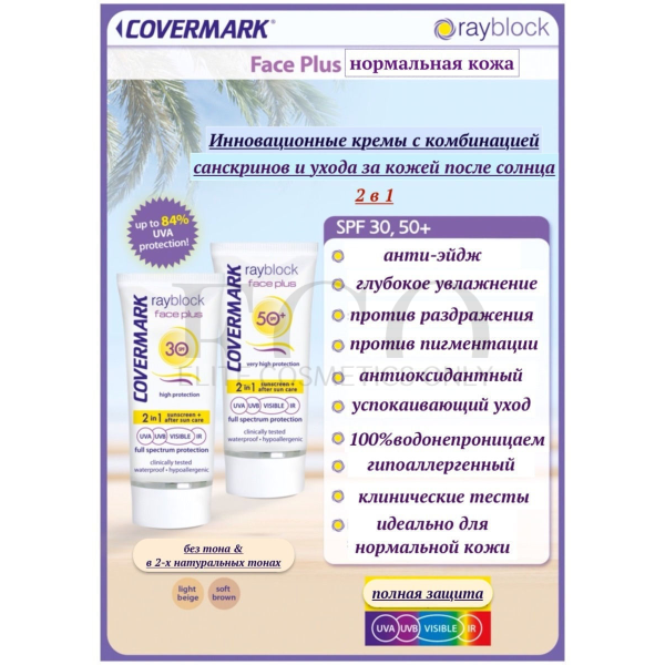 Солнцезащитный крем для нормальной кожи лица COVERMARK Rayblock Face Plus Normal SPF 50, 50 мл  