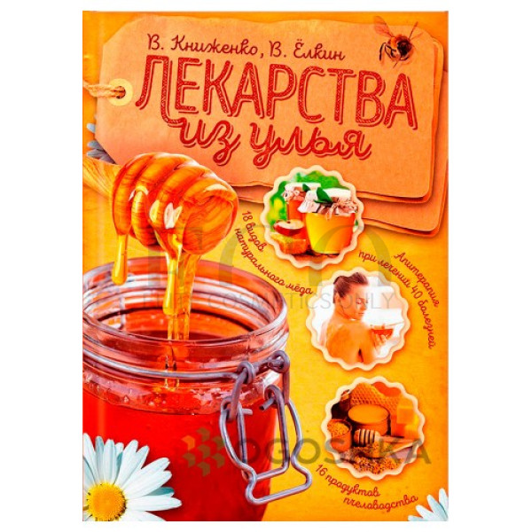 Книга Лекарства из улья Медок, 1 шт