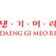 DAENG GI MEO RI